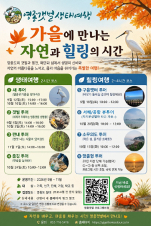 인천시, 영종생태갯벌여행으로 자연관광 새롭게