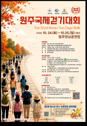 원주국제걷기대회 10월 24일 개막…15개국 1만여 명 참가