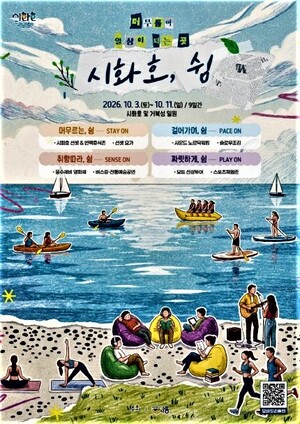 [시화호의 날 기획] 시흥시·임병택 시장 ‘시화호, 쉼’ 운영