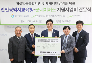 인천시교육청, 위기학생 맞춤지원 강화…굿네이버스 5억377만원 투입