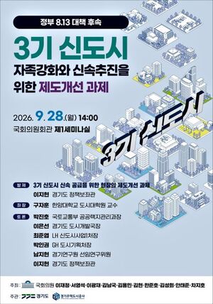 경기도, 3기 신도시 속도전…28일 국회서 제도개선 논의