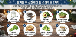 올겨울 꼭 섭취해야 할 슈퍼푸드 8가지